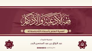 21- فقه الأدعية والأذكار - للشيخ عبد الرزاق بن عبد المحسن البدر image