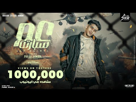 عم سبارته واقف متحاوط بس ثابت فارس سكر توزيع ميزوالتركي 2023