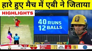IPL 2020 | RCB Vs RR | AB De Villiers played stormy innings