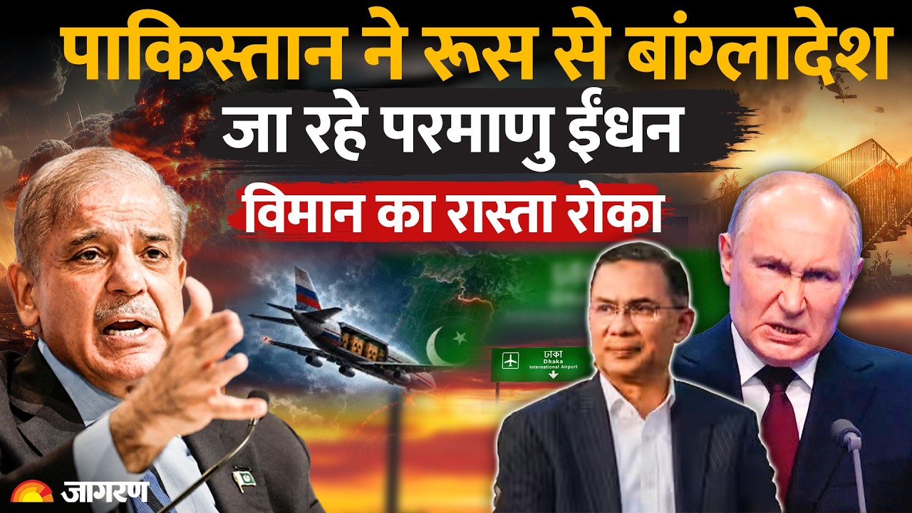 Pakistan Big Shock to Bangladesh On Russia :रूस-बांग्लादेश को पाक का तगड़ा झटकाWorld News