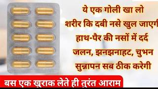 बस 1 गोली शरीर की दबी नसे खोल देगी Naso Ke Dard Ki Dawa |Maxgalin M 75 Capsule