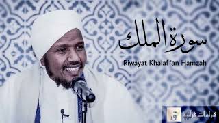 Download lagu Surah Al Mulk | Riwayat Khalaf ‘an Hamzah |  سورة الملك برواية خلف عن حمزة mp3