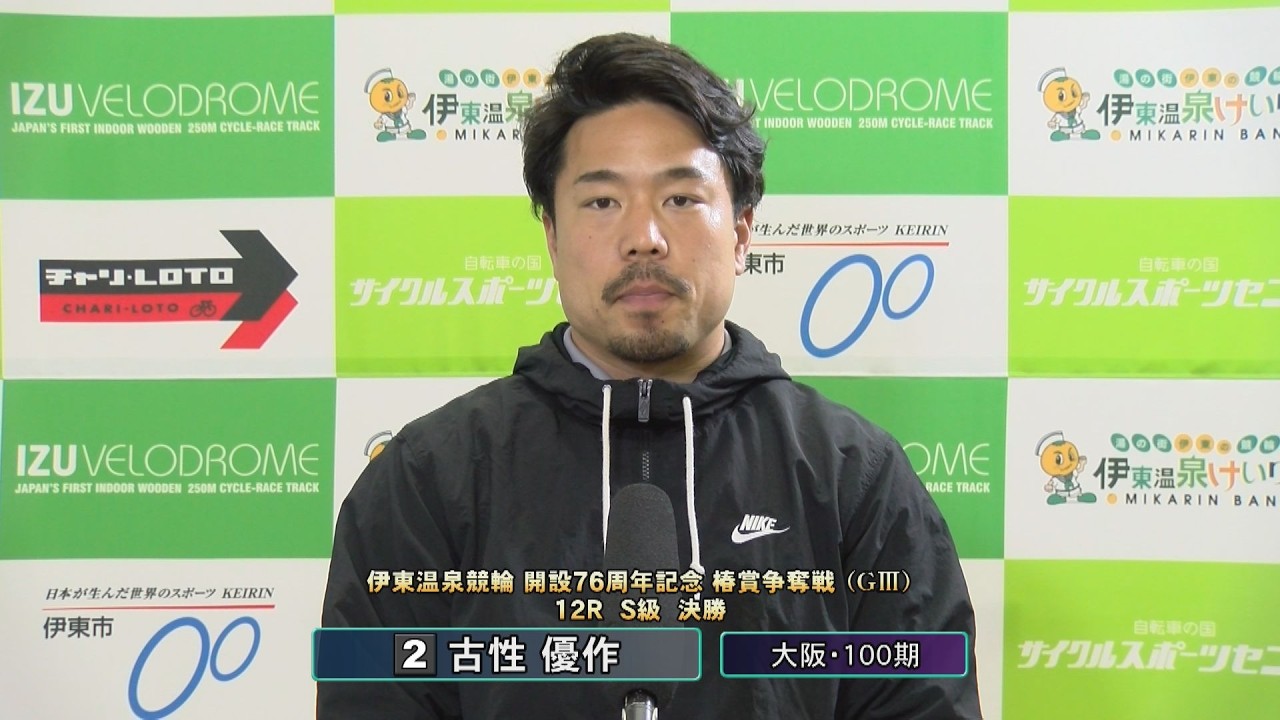 伊東温泉競輪 開設76周年記念 椿賞争奪戦（GIII）12R S級 決勝 出場選手インタビュー（2026.04.05）