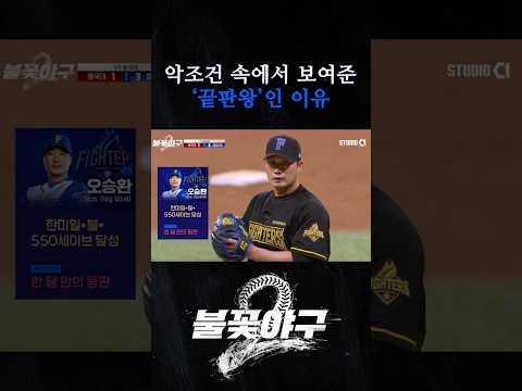 끝판왕인 이유 | #불꽃야구2