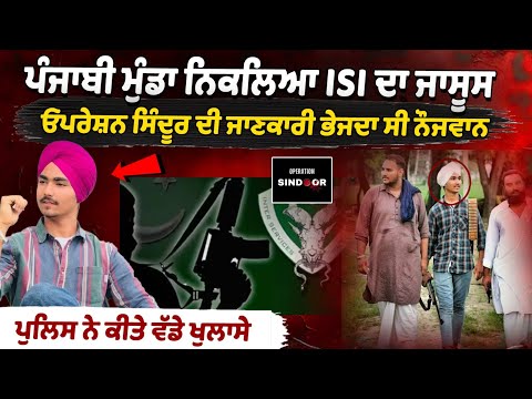 Punjabi boy turns out to be ISI spy, youth was sending information about Operation Sindoor