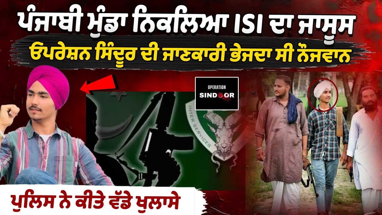 Punjabi boy turns out to be ISI spy, youth was sending information about Operation Sindoor Punjabi boy turns out to be ISI spy, youth was sending information about Operation Sindoor