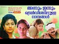 അന്നും ഇന്നും ട്രെൻഡിങ്ങിലുള്ള ഗാനങ�