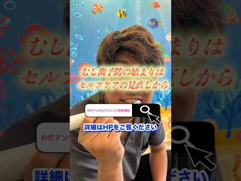 生命歯学科 【歯ブラシ研修】クラプロックスを体験！“ごっそり取れる”磨き心地にスタッフも驚き｜のだデンタルクリニック西荻窪#shorts #予防歯科 #歯医者 #のだデンタルクリニック