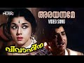 Arayanname Full Video Song Vivahitha Movie Prem Nazir K J Yesudas