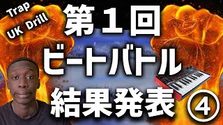 第1回 トラップ/UK ドリルビートコンテスト 4 [ 結果発表 ]