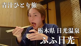 【青汁王子】全室にゴージャスな源泉温泉風呂を備えたホテル「ふふ日光」の紹介動画です【三崎優太 青汁切り抜き】