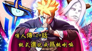 博人傳109話：博人能使用桃式全部的力量，桃式進化成爲桃喇嘛！