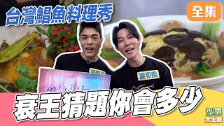 衰王"是真的" 你知道過年哪部電影播最多次嗎 鯧魚料理秀 寶郎師傅來呷好逗相報！｜型男大主廚 20260127｜夏和熙 楊翹碩