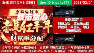 0224【甜心盤後節目】【赤馬紅羊先修班帶您掌握上半年長輩股侯選人】狂賀！德宏11倍．穎崴五倍．波若威三倍，昇達科．華星光．聯亞榮登長輩股！
