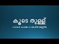 Koode Thullu Malayalam Lyrics (കൂടെ തുള്ള്)