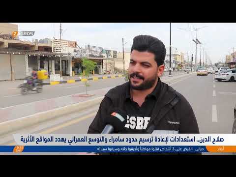 فيديو | صلاح الدين..   استعدادات لإعادة ترسيم حدود سامراء والتوسع العمراني يهدد المواقع الأثرية