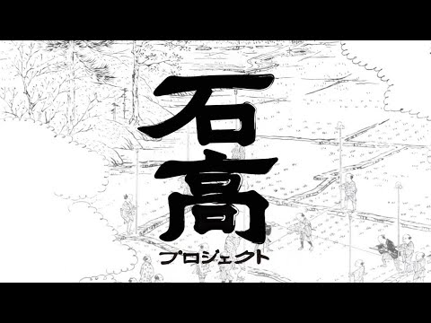 石高プロジェクト