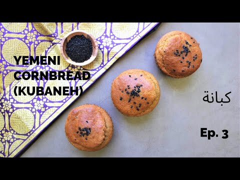 How to make Yemeni Cornbread (Kubaneh) كيفية عمل أطعم كبانة يمنية
