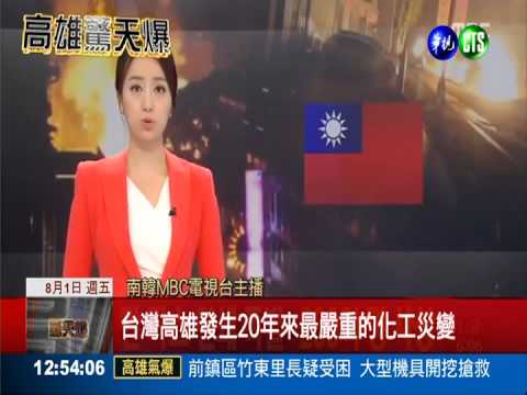 台灣最大氣爆案 國際媒體關注