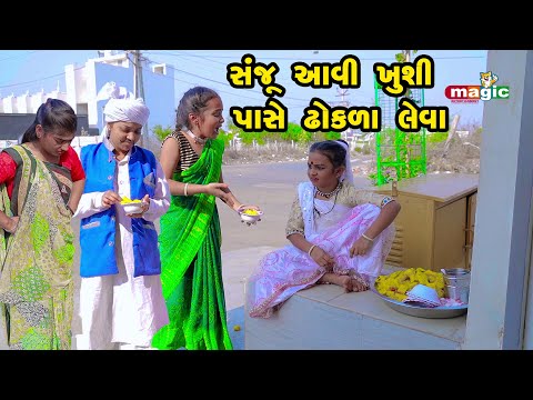 Sanju Aavi Kushi Pase Dhokala Leva |  Gujarati Comedy | New Comedy Video | 2022