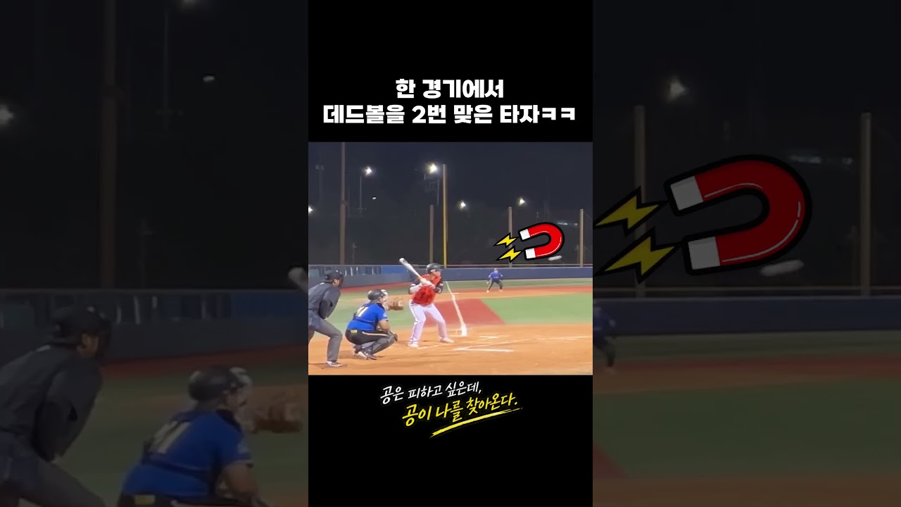 한 경기에서 데드볼을 2번 맞은 타자ㅋㅋ #사회인야구 #야구 #야구하이라이트