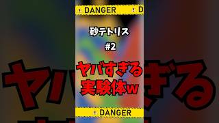 【ゲーム実況面白い切り抜き】砂テトリス界のモルモットｗｗｗ【Sandrix】