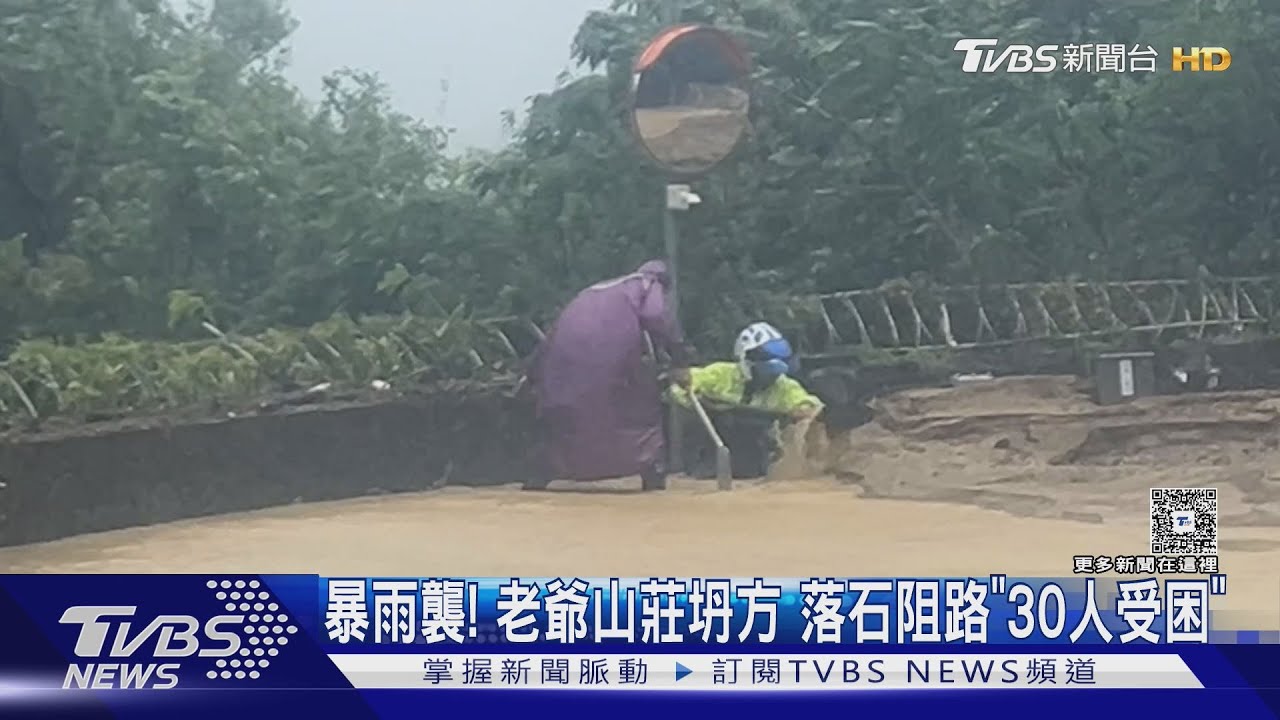 暴雨襲!老爺山莊坍方 落石阻路30人受困