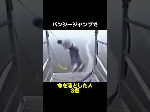 バンジージャンプで命を落とした人3選　　　　　　　　　　　　　　　　　　#バンジージャンプ #事故