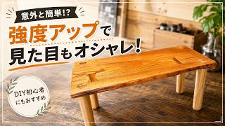 木工DIY】強度と見た目が劇的にアップ！「ちぎり」で天板を補強＆「くさび」で脚を固定する方法