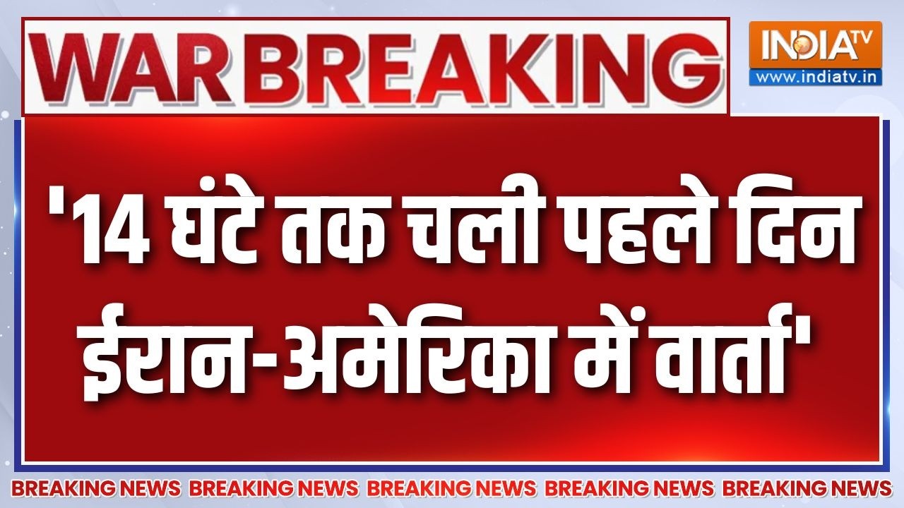 Iran-US Ceasefire talks: '14 घंटे तक चली पहले दिन ईरान-अमेरिका में वार्?