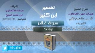 صورة تفسير ابن كثير | شرح الشيخ عبدالرحمن العجلان | 16- سورة غافر | الأية 60