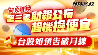 20251105《股市最錢線》#高閔漳 “研究資料：第三季財報公布，趁機撿便宜””台股如預告破月線”
