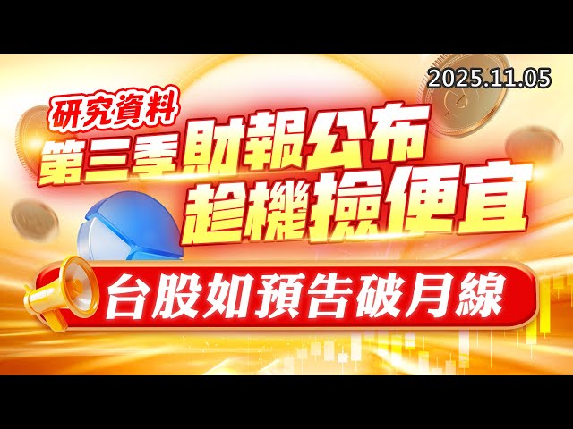 20251105《股市最錢線》#高閔漳 “研究資料：第三季財報公布，趁機撿便宜””台股如預告破月線”
