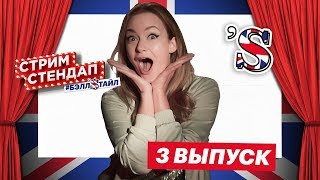 🔵 СТРИМ СТЕНДАП #БЭЛЛSТАЙЛ - 3 ВЫПУСК С НАТАШЕЙ КРАСНОВОЙ