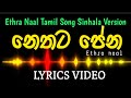 නෙතට පේන | Nethata Pena | நெதட பேன | Lyrics Video | Achintha Rusiru | Ethra Naal song sinhal