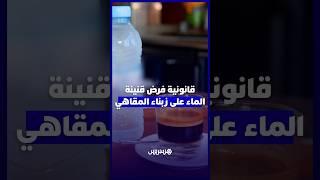 القهوة وفرض قنينة الماء.. فدرالية جمعيات المقاهي تحذر من غرامات تصل لمليون درهم وسجن 5 سنوات thumbnail