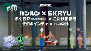 オープニング - #80 | ルンルン × SKRYU、ふくらP(QuizKnock) × こたけ正義感、佐伯ポインティ × マユリカ中谷 / META TAXI