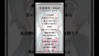 【cover】恋愛裁判 / 40mP #歌ってみた 【猫のあ】#shorts
