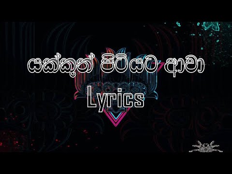 Yakkuth pitiyata awa Lyrics|යක්කුත් පිටියට ආවා Lyrics|MASTER of LYRICS