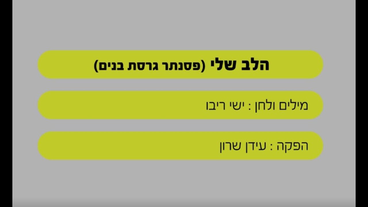 הלב שלי – ישי ריבו – שרים קריוקי – בליווי פסנתר (בנים)