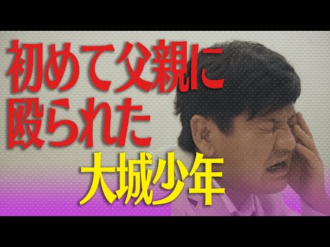 チャンス大城 子供時代大失敗 初めて父親に殴られたよ