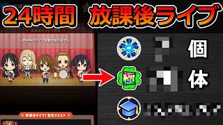 【モンスト】放課後ライブを24時間ぶっ通しでやったらメダル＆経験値＆運極数＆天然ELはどのくらい稼げるのか検証する！【ゆっくり実況】