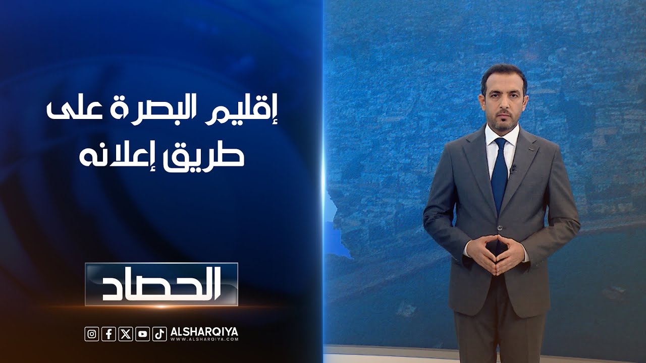 فيديو | إقليم البصرة على طريق إعلانه | حسام الأحبابي