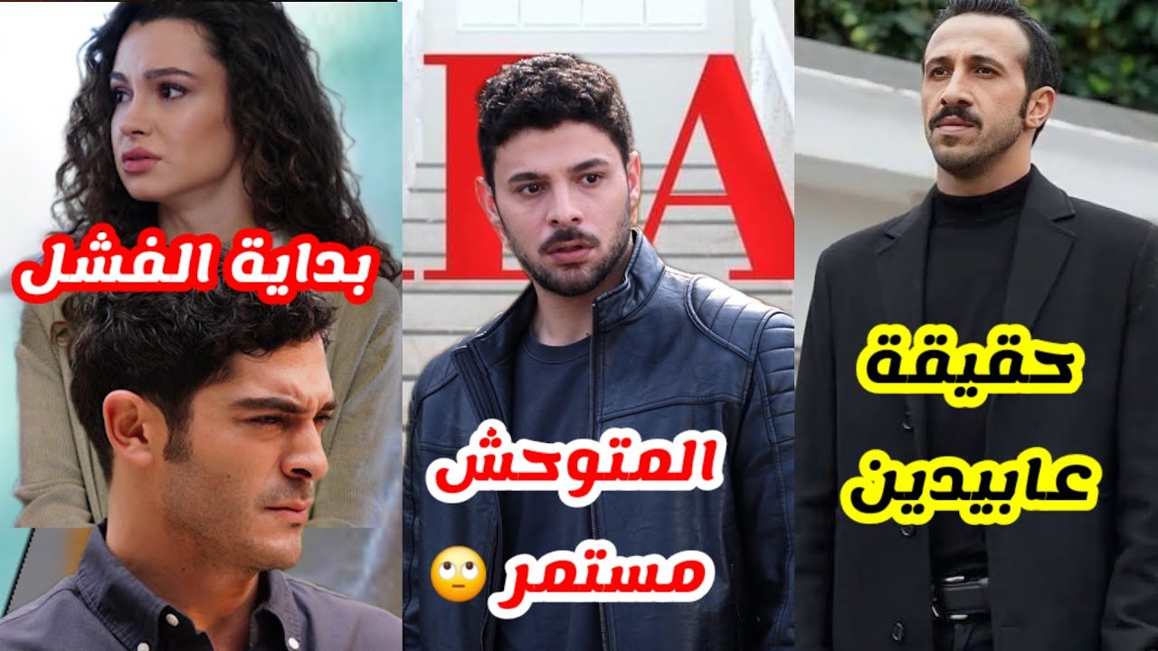 هل هي بداية فشل حكاية ليلة الحلقة 7 ؟..استمرار المتوحش الحلقة 41..حقيقة عابيدين في طائر الرفراف 79
