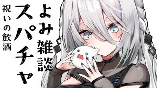 【 飲酒スパチャ読み雑談 】感謝すぎるスパチャ読み！！【にじさんじ /ソフィア・ヴァレンタイン】のサムネイル