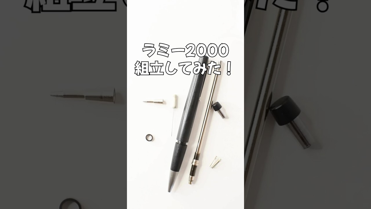 ラミー2000の組立方法の動画サムネイル