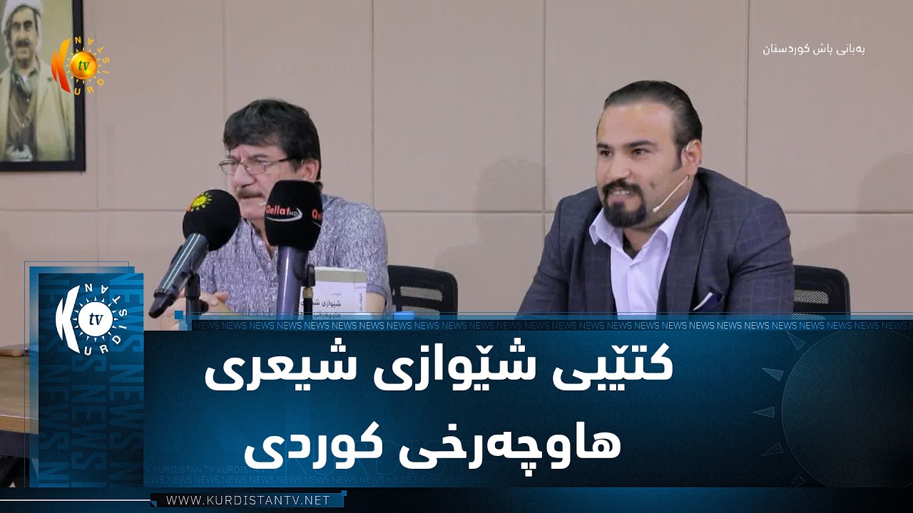 ڤیدیۆ | هەولێر.. کۆڕێک بۆ ناساندنی بەرگی یەکەمی کتێبی شێوازی شیعری هاوچەرخی کوردی