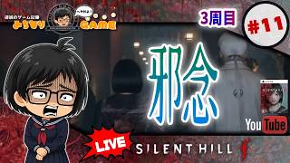 【3周目3】SILENT HILL fに挑戦 #11 4回で1周する計算 ※初見気まぐれ実況