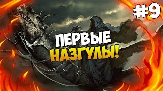 Mount and Blade: The Last Days - ПЕРВЫЕ НАЗГУЛЫ! #9