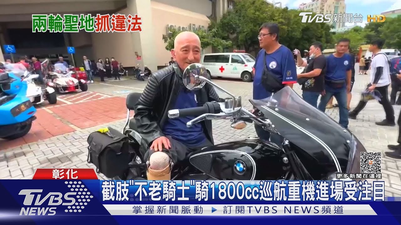 截肢「不老騎士」騎1800cc巡航重機 進場受注目